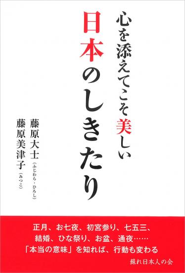 心を添えてこそ美しい　日本のしきたり
