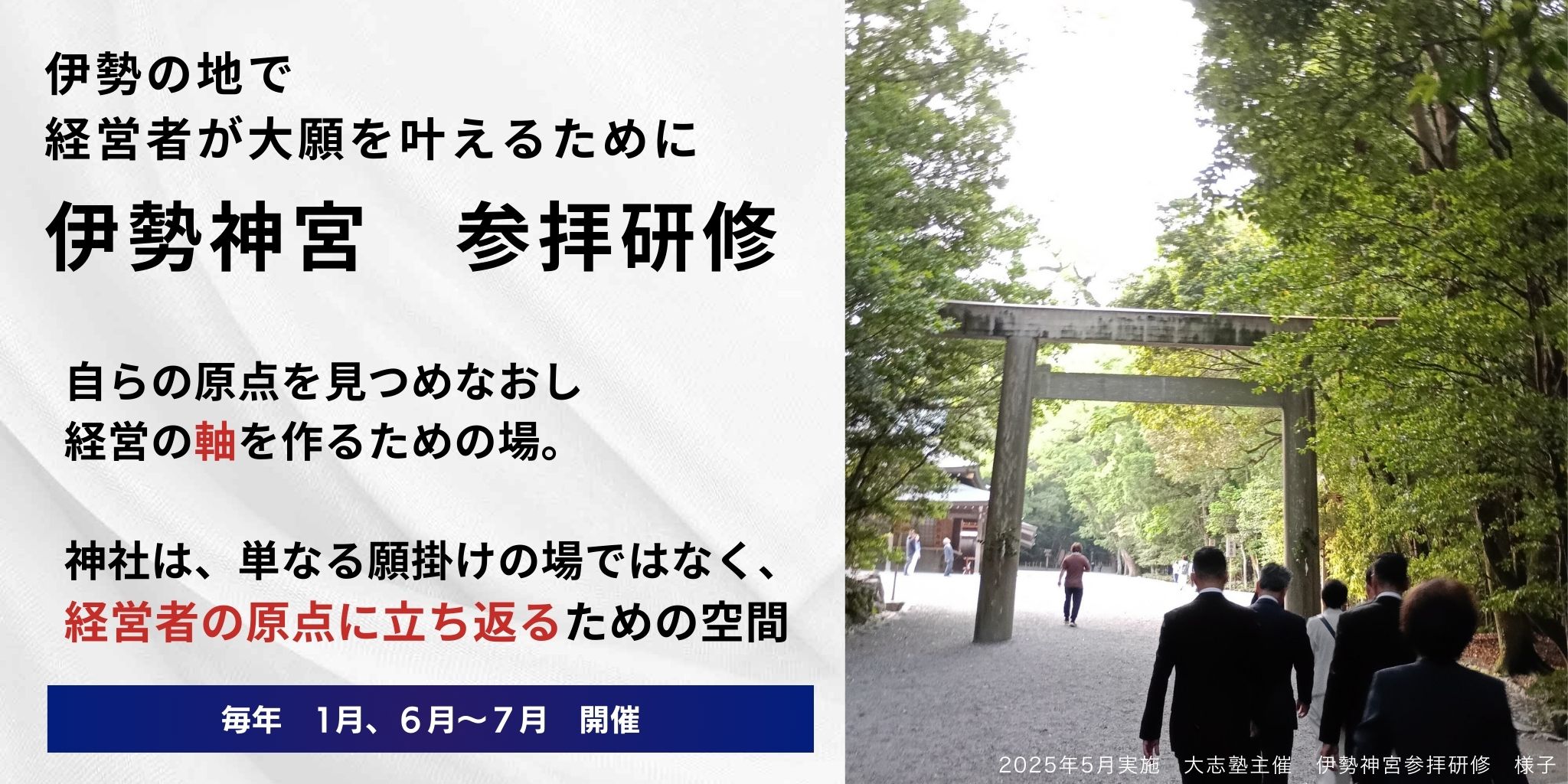 令和8年1月開催　伊勢神宮参拝研修詳細はこちら