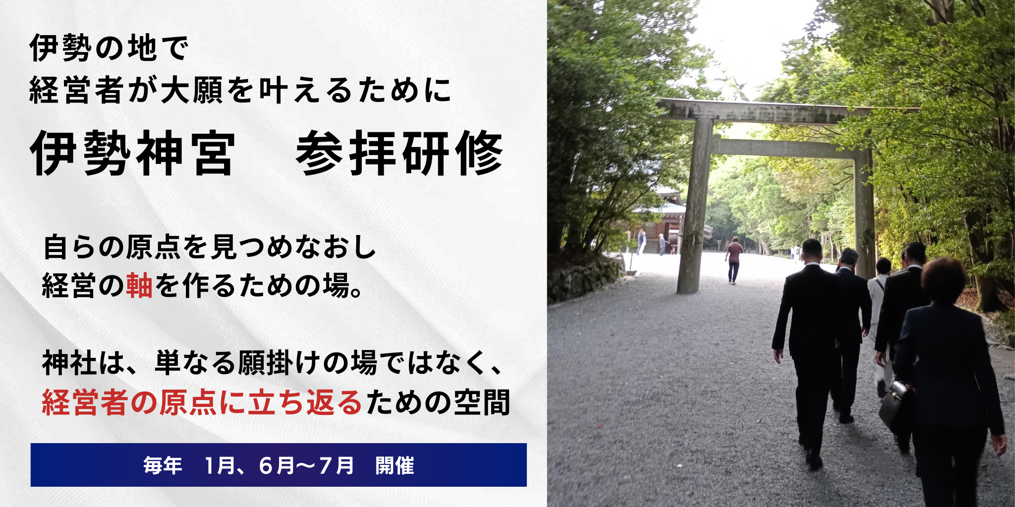 令和8年1月開催　伊勢神宮参拝研修詳細はこちら