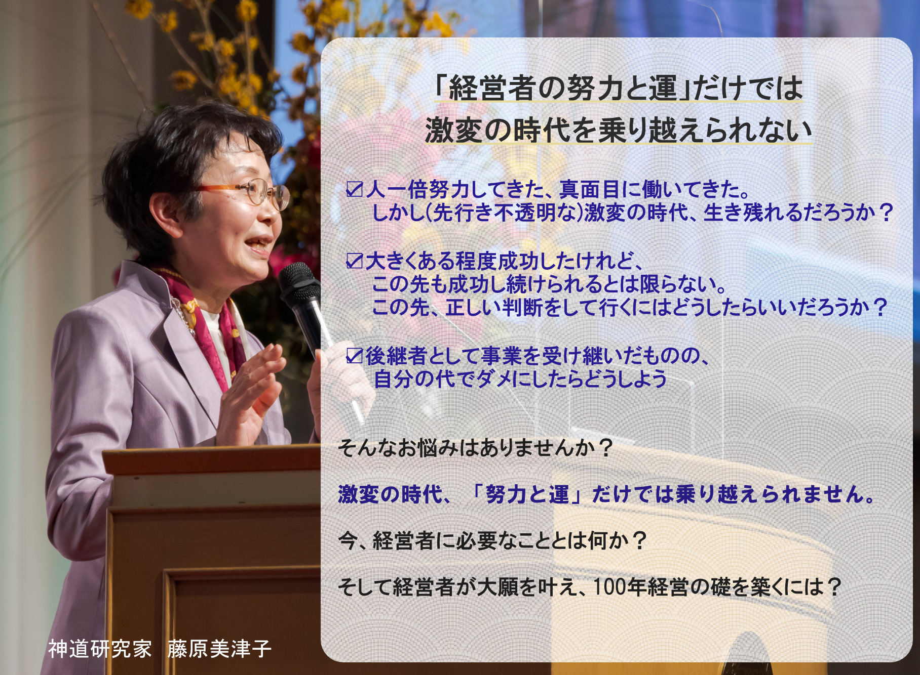 日本経営合理化協会　第143回　全国経営者セミナーでの早朝講話